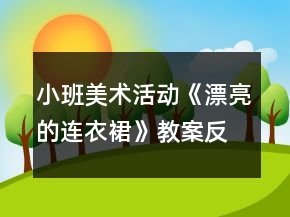 小班美術(shù)活動(dòng)《漂亮的連衣裙》教案反思