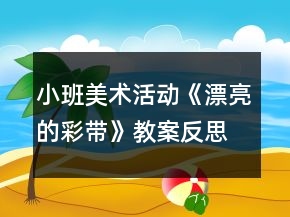 小班美術(shù)活動《漂亮的彩帶》教案反思