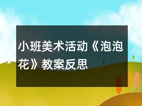 小班美術(shù)活動《泡泡花》教案反思