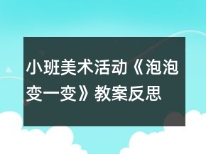 小班美術(shù)活動(dòng)《泡泡變一變》教案反思