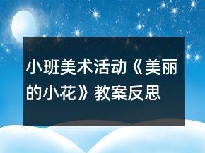 小班美術(shù)活動(dòng)《美麗的小花》教案反思