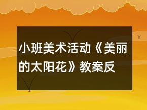 小班美術(shù)活動(dòng)《美麗的太陽花》教案反思