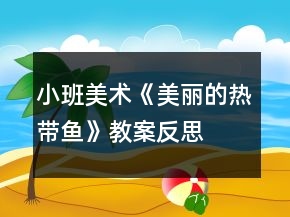 小班美術(shù)《美麗的熱帶魚(yú)》教案反思