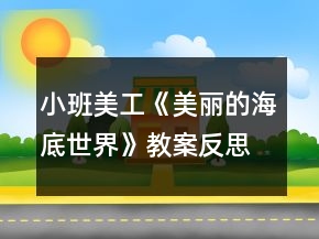 小班美工《美麗的海底世界》教案反思