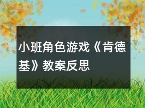 小班角色游戲《肯德基》教案反思