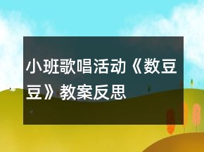 小班歌唱活動《數(shù)豆豆》教案反思
