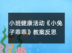小班健康活動《小兔子乖乖》教案反思