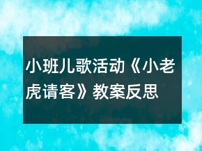 小班兒歌活動《小老虎請客》教案反思