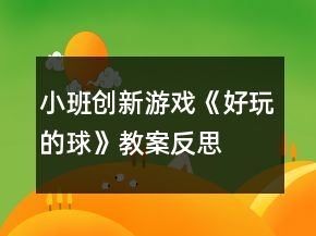小班創(chuàng)新游戲《好玩的球》教案反思