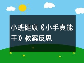 小班健康《小手真能干》教案反思