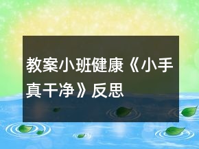 教案小班健康《小手真干凈》反思