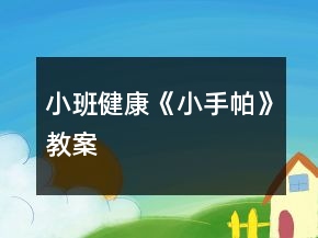 小班健康《小手帕》教案