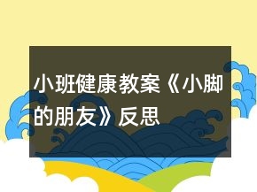 小班健康教案《小腳的朋友》反思