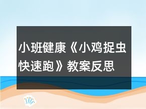 小班健康《小雞捉蟲（快速跑）》教案反思