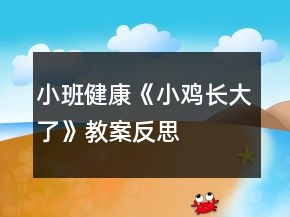 小班健康《小雞長大了》教案反思