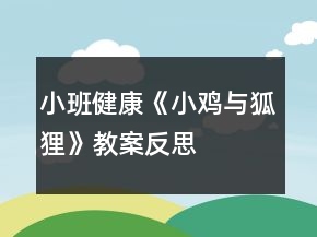 小班健康《小雞與狐貍》教案反思