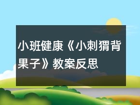 小班健康《小刺猬背果子》教案反思