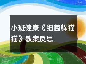 小班健康《細(xì)菌躲貓貓》教案反思