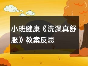 小班健康《洗澡真舒服》教案反思