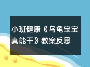 小班健康《烏龜寶寶真能干》教案反思