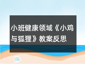 小班健康領(lǐng)域《小雞與狐貍》教案反思