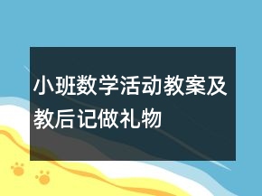 小班數(shù)學(xué)活動教案及教后記：做禮物