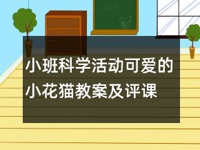 小班科學(xué)活動：可愛的小花貓教案及評課資料
