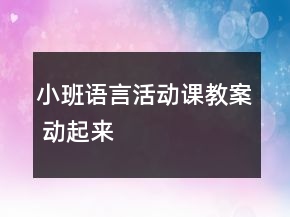 小班語言活動課教案 動起來