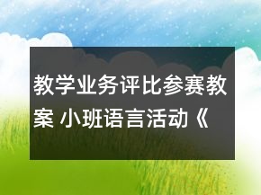 教學(xué)業(yè)務(wù)評比參賽教案 小班語言活動《誰咬了蛋糕》