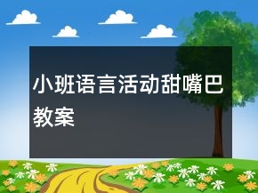小班語言活動甜嘴巴教案