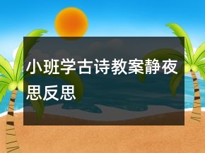 小班學古詩教案：靜夜思反思