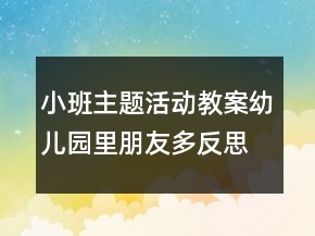 小班主題活動教案：幼兒園里朋友多反思