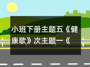 小班下冊主題五《健康歌》次主題一《我運動》胖胖兔減肥教案設(shè)計
