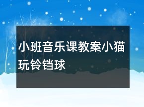 小班音樂課教案：小貓玩鈴鐺球
