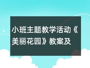小班主題教學(xué)活動《美麗花園》教案及教學(xué)反思