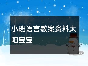 小班語言教案資料：太陽寶寶