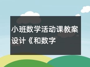 小班數(shù)學(xué)活動(dòng)課教案設(shè)計(jì)——《和數(shù)字朋友做游戲》