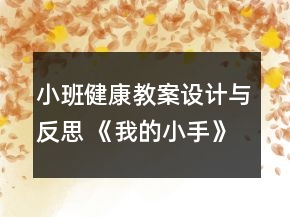 小班健康教案設(shè)計(jì)與反思： 《我的小手》