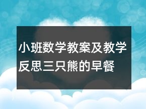 小班數(shù)學(xué)教案及教學(xué)反思：三只熊的早餐