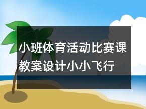 小班體育活動比賽課教案設(shè)計(jì)：小小飛行員