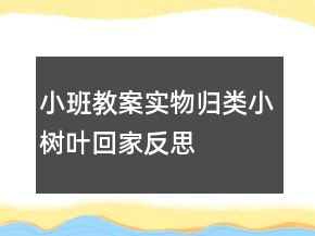 小班教案實物歸類：小樹葉回家反思