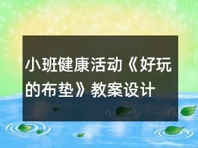小班健康活動《好玩的布墊》教案設(shè)計資料
