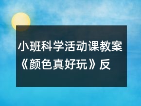 小班科學(xué)活動(dòng)課教案《顏色真好玩》反思