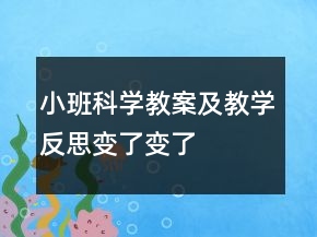 小班科學(xué)教案及教學(xué)反思：變了變了