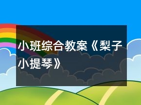 小班綜合教案：《梨子小提琴》