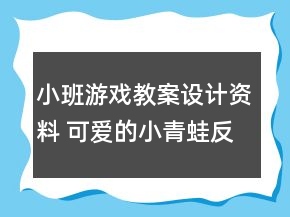 小班游戲教案設(shè)計(jì)資料 可愛的小青蛙反思