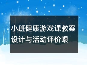 小班健康游戲課教案設(shè)計(jì)與活動(dòng)評(píng)價(jià)：喂小鴨