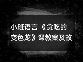 小班語(yǔ)言 《貪吃的變色龍》課教案及故事反思