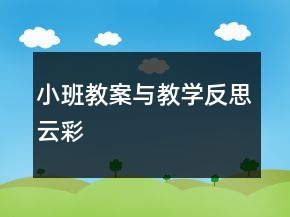 小班教案與教學(xué)反思云彩