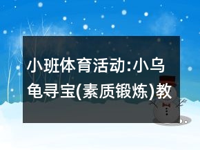 小班體育活動:小烏龜尋寶(素質(zhì)鍛煉)教案及教學(xué)反思